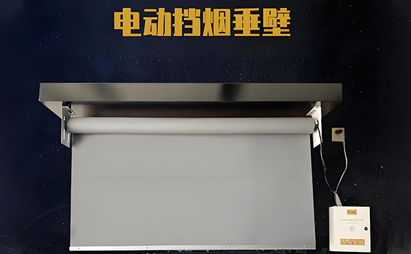 电动汉滨挡烟垂壁 电动汉滨挡烟垂壁