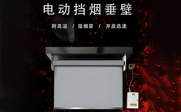 汉滨电动挡烟垂壁